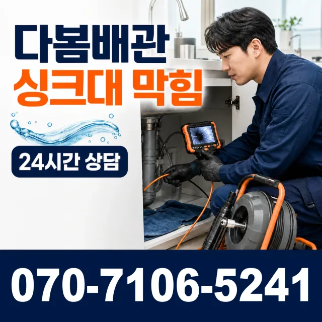 인천 남동구 소래역동로 욕조막힘 상담 이미지 1
