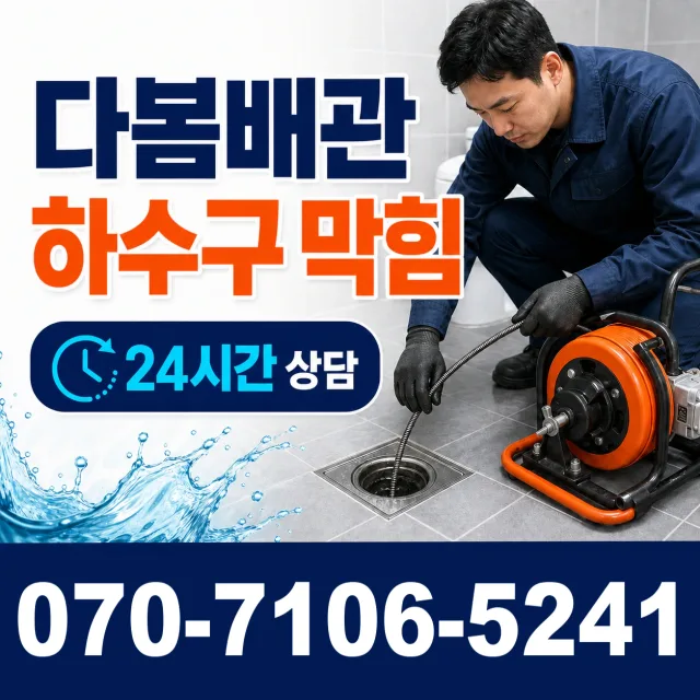 인천 남동구 소래역동로 욕조막힘 상담 이미지 2