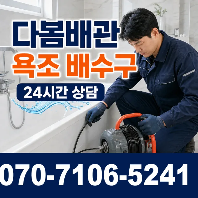 인천 남동구 소래역동로 욕조막힘 상담 이미지 6