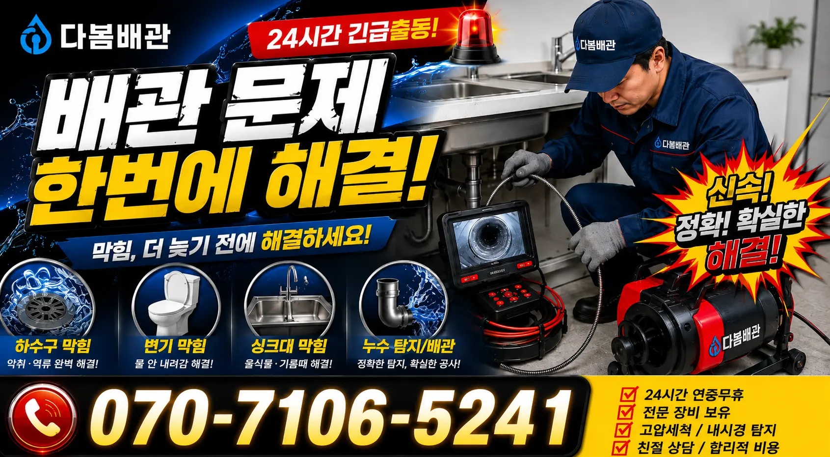 인천 남동구 소래역동로 욕조막힘 24시간 긴급출동 상담 안내