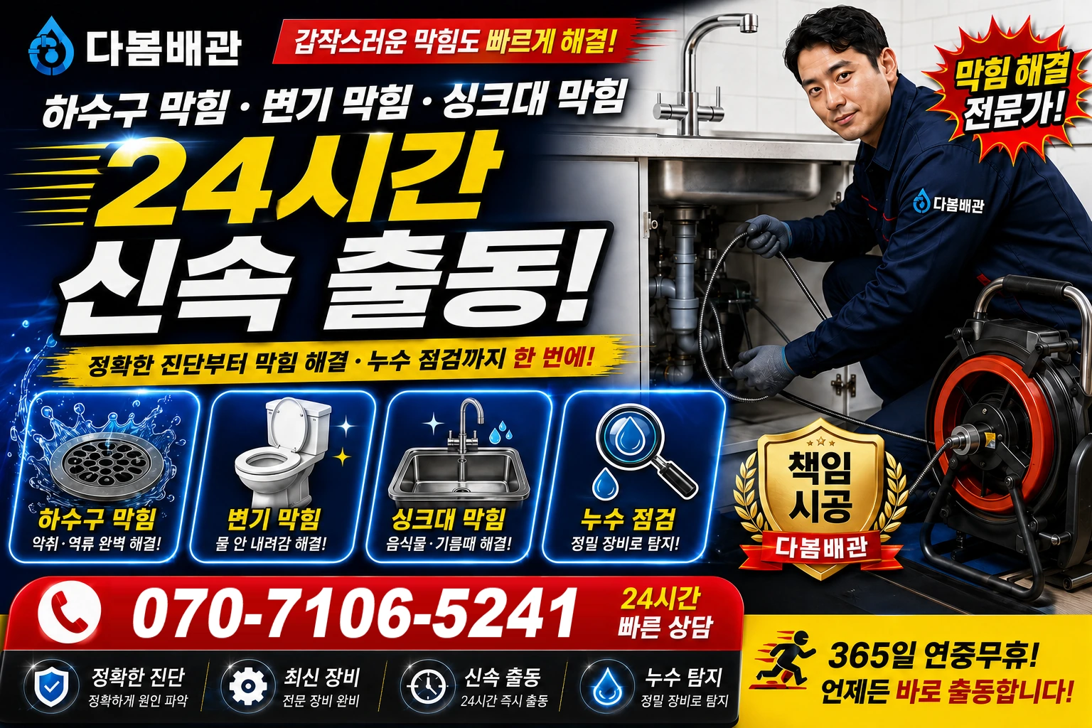 소래역동로 하수구 막힘 변기 막힘 싱크대 막힘 24시간 신속 출동